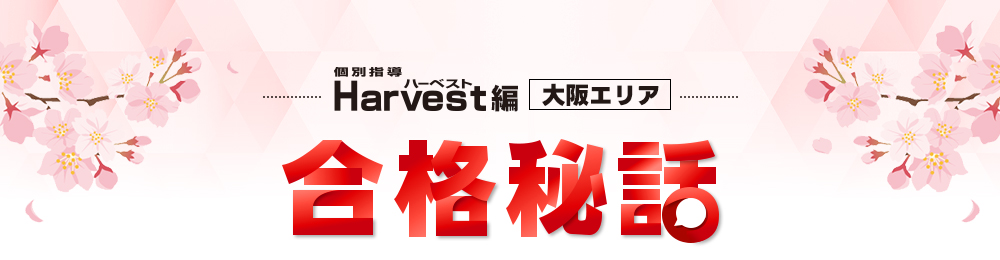 合格秘話1