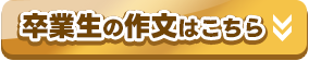 卒業生の作文
