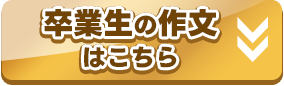 卒業生の作文