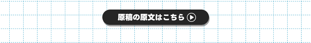 原文はこちら