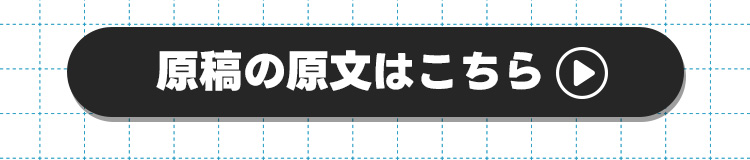原文はこちら