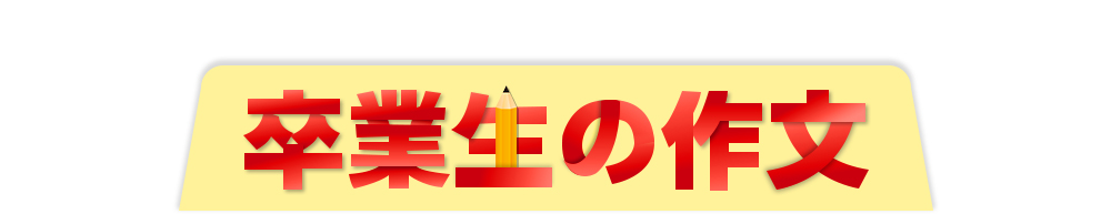 卒業生の作文