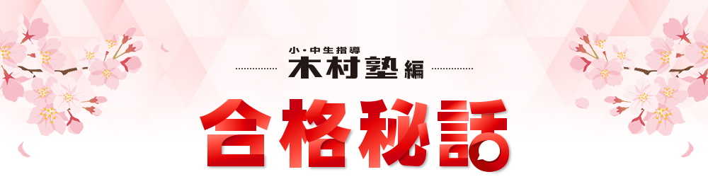 合格秘話タイトル