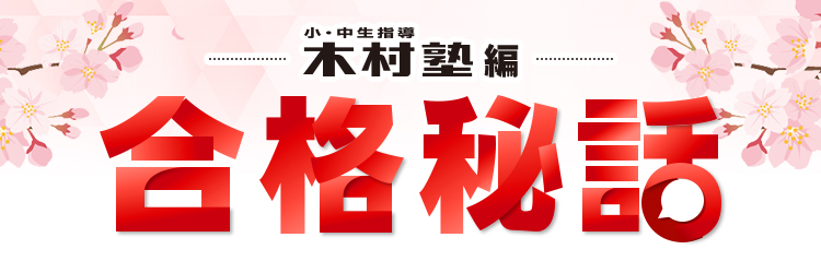 合格秘話タイトル