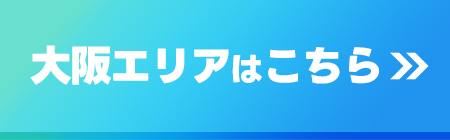 大阪はこちら