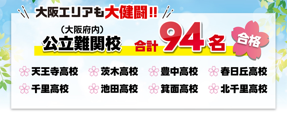 大阪エリアも大健闘