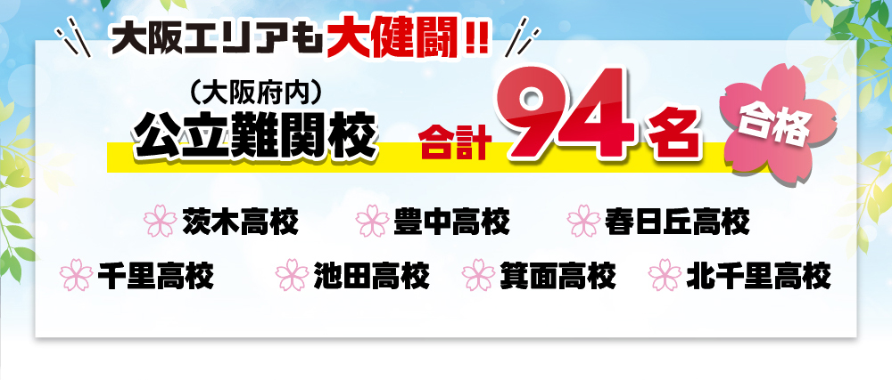 大阪エリアも大健闘