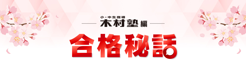 合格秘話1