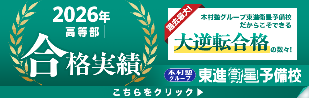 2026年国立私立大学合格速報