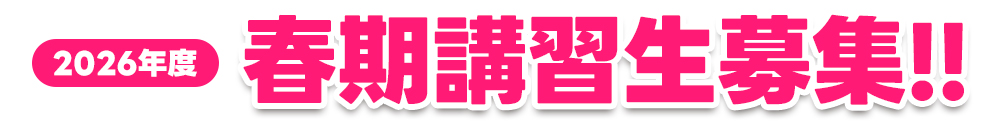 春期講習生募集