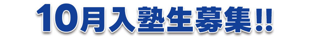 10月入塾生募集