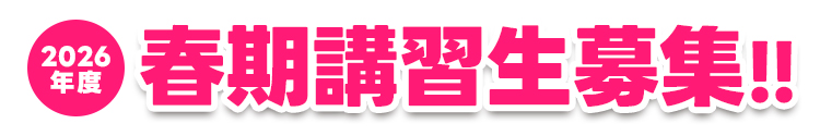春期講習生募集