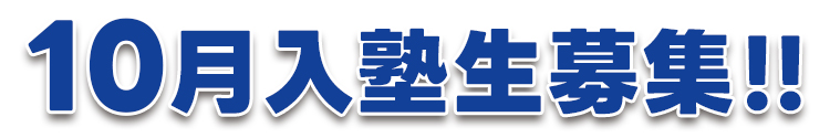 10月入塾生募集