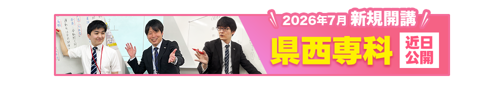 県西専科近日公開