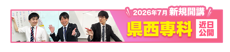 県西専科近日公開