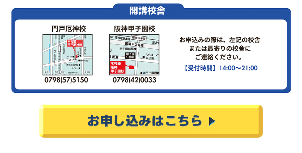 開講校舎,お申込み