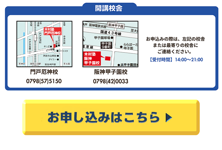 開講校舎,お申込み