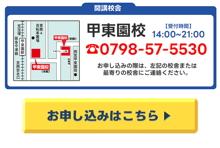 開講校舎，甲東園校，お申込み