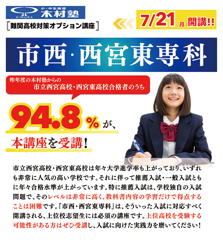 市西・西宮東専科
