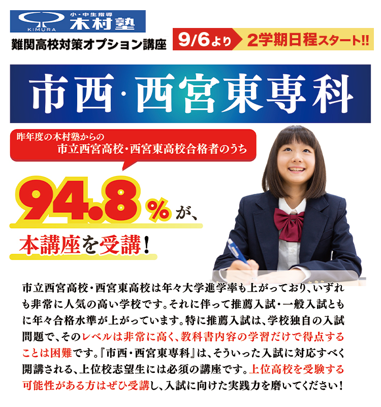 市西・西宮東専科