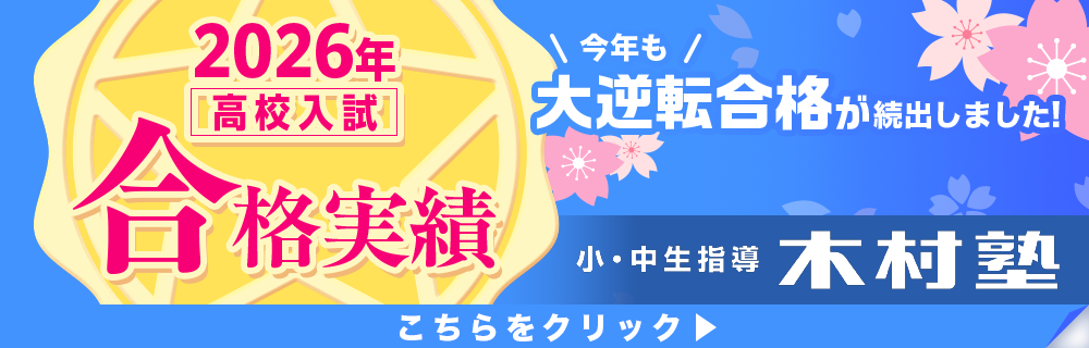 2026年 高校入試合格実績 一覧