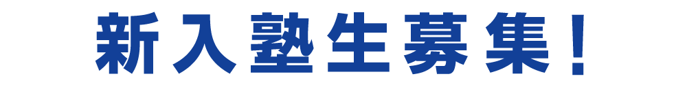 新入塾生募集