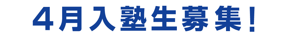 4月入塾生募集