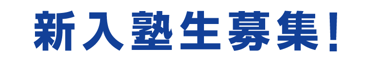 新入塾生募集