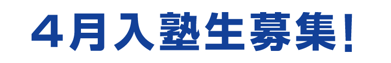 4月入塾生募集