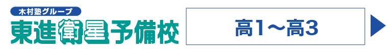 東進