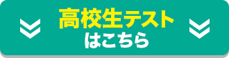 高校生テスト