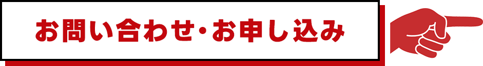 お問い合わせ・お申込み