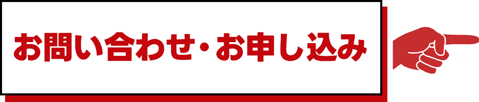 お問い合わせ・お申込み
