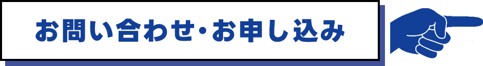 お問い合わせ・お申込み