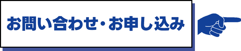 お問い合わせ・お申込み