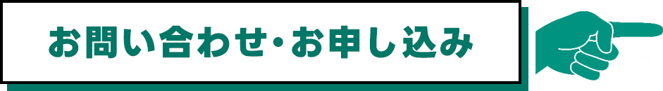 お問い合わせ・お申込み
