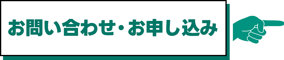 お問い合わせ・お申込み