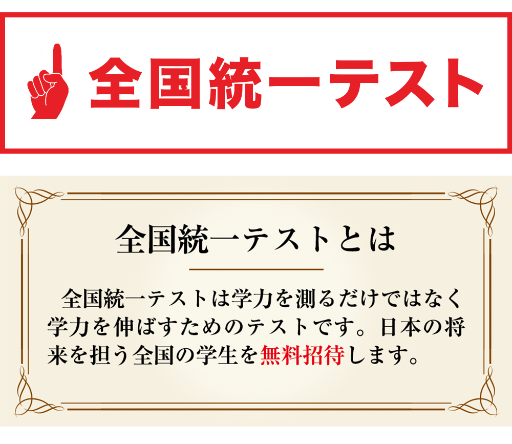 全国統一テストとは学力を測るだけではなく学力を伸ばすためのテストです。日本の将来を担う全国の学生を無料招待します。