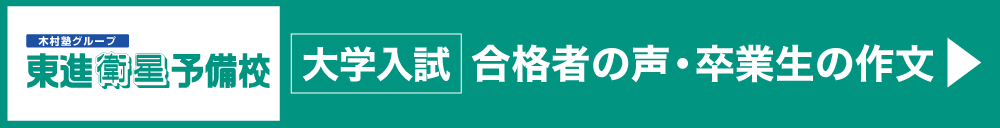 東進衛星予備校 大学受験合格者の声