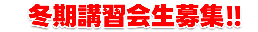 冬期講習生募集
