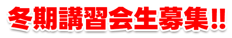 冬期講習生募集