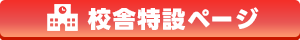 校舎特設ページ