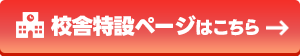 校舎特設ページ