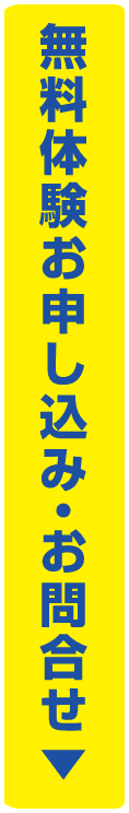 無料体験お申し込み・お問合せ