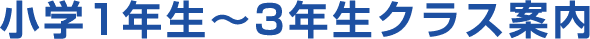 小学1年生〜3年生クラス案内