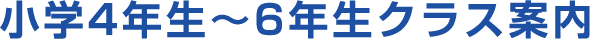 小学4年生〜6年生のクラス案内