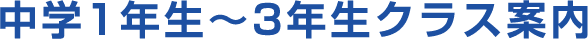 中学1年生〜3年生のクラス案内