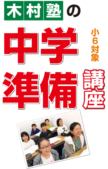 木村塾の中学準備講座 小6対象