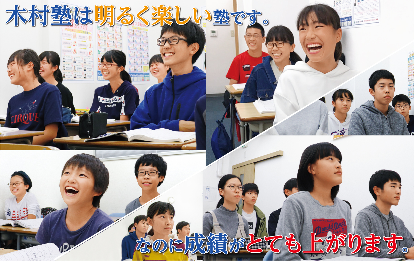 木村塾は明るく楽しい塾です。なのに成績がとても上がります。