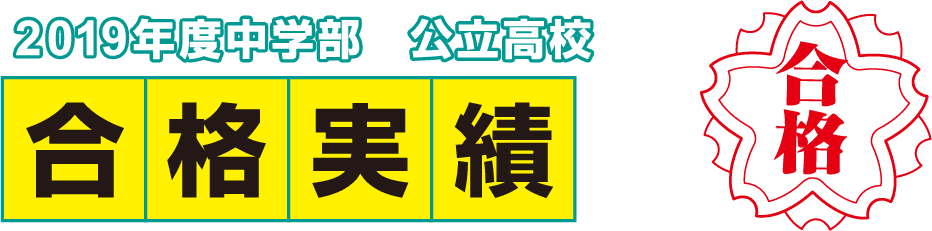 2019年度 中学部 合格実績